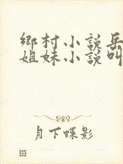 乡村小说岳母三姐妹小说叫什么名字