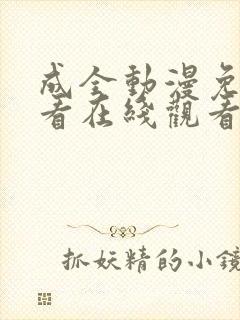 成全动漫免费观看在线观看动漫下载