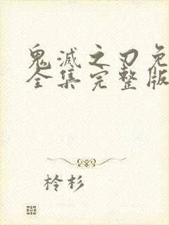 鬼灭之刃免费看全集完整版