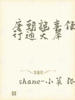 唐朝诡事录之西行通天犀