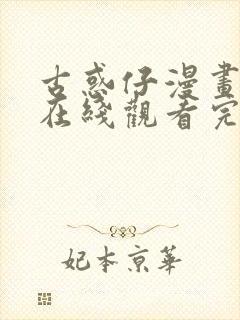 古惑仔漫画免费在线观看完整漫画入口