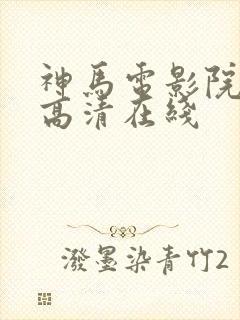 神马电影院手机高清在线封面