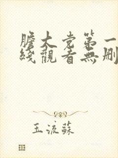 胆大党第一季在线观看无删减版封面