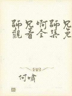 师兄啊师兄在线观看全集免费高清