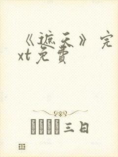 《遮天》完本txt免费封面