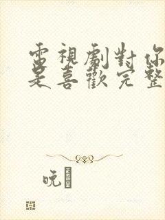 电视剧对你不止是喜欢完整版全集封面