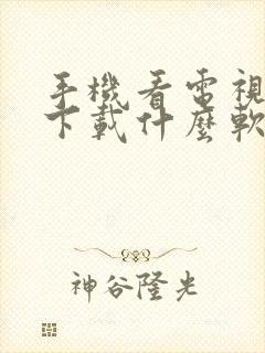 手机看电视直播下载什么软件好