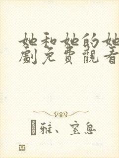 她和她的她电视剧免费观看