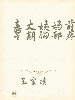 来大姨妈前一个星期胸部疼怎么回事