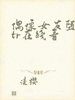 偶像女友堕落ntr在线看