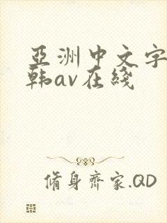 亚洲中文字幕日韩av在线