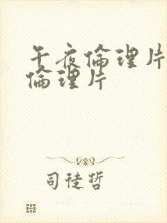 午夜伦理片最新伦理片