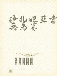 挣扎吧亚当军君无马赛