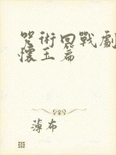 咒术回战剧场版怀玉篇封面