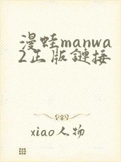 漫蛙manwa2正版链接