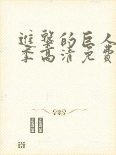 进击的巨人第四季高清免费观看