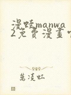 漫蛙manwa2免费漫画官网封面