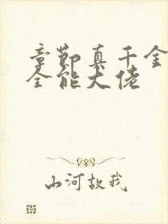 章节真千金她是全能大佬