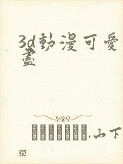 3d动漫可爱无尽封面