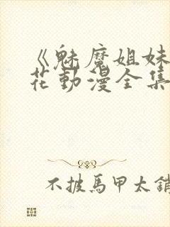 《魅魔姐妹》樱花动漫全集观看