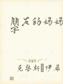 朋友的妈妈4中字封面