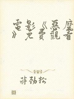 电影《恶魔之女》免费观看