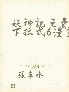 妖神记免费漫画下拉式6漫画