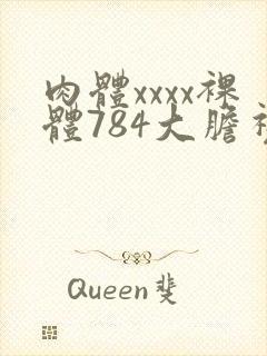 肉体xxxx裸体784大胆视频