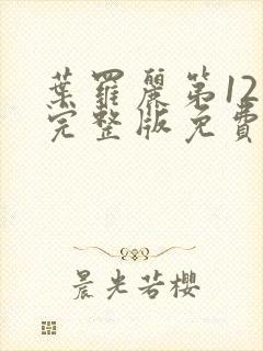 叶罗丽第12季完整版免费观看