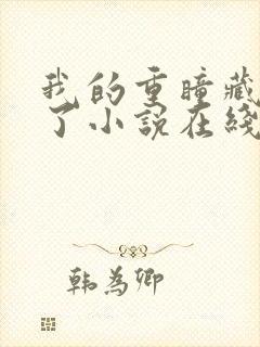 我的重瞳藏不住了小说在线阅读封面