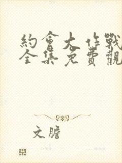 约会大作战动漫全集免费观看