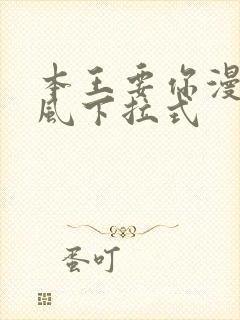 本王要你漫画古风下拉式