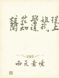 校花学姐从无绯闻知道我上大学小说