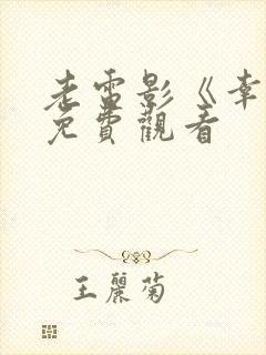 老电影《幸福》免费观看