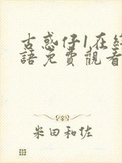 古惑仔1在线国语免费观看