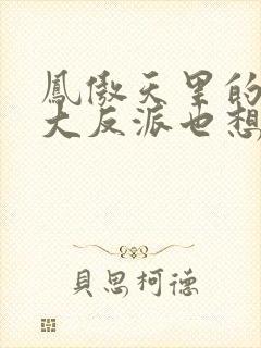 凤傲天里的黄毛大反派也想要幸福