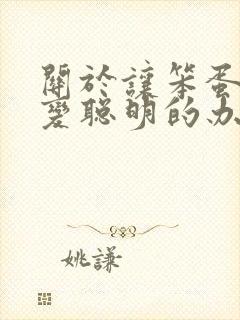 关于让笨蛋妹妹变聪明的办法只有喝牛奶