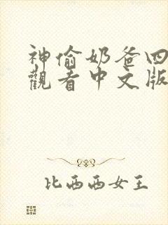 神偷奶爸四免费观看中文版