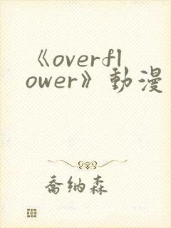 《overflower》动漫第2季免费观看全集封面