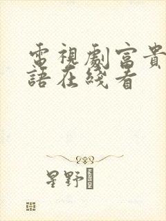 电视剧富贵门粤语在线看