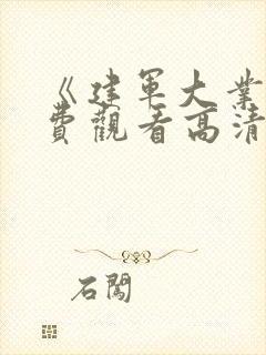 《建军大业》免费观看高清