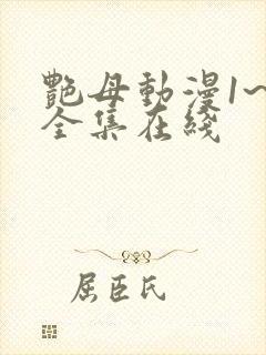 艳母动漫1~6全集在线封面