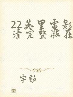 22英里电影高清完整版在线观看封面