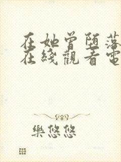 在她曾堕落之时在线观看电影完整版