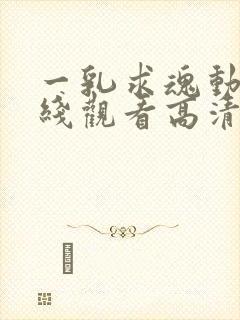 一乳求魂动漫在线观看高清封面