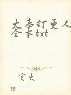 大奉打更人下载全本txt封面