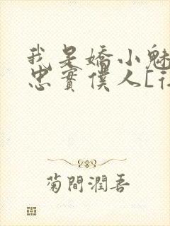 我是娇小魅魔的忠实仆人[得意]