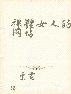 裸体女人的私密网站封面
