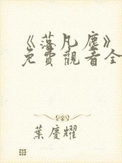 《落凡尘》动漫免费观看全集