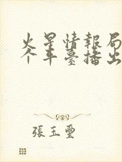 火星情报局在哪个平台播出